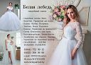 Свадебный салон Белая Лебедь (Минск)