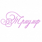 Триумф  