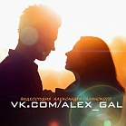 Александр Галинский