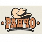 Гостинично-ресторанный комплекс "Ранчо"