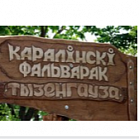 «Каролинский Фольварок Тизенгауза»  