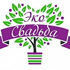 ЭКО СВАДЬБА