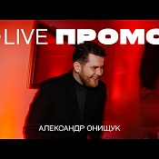 Ведущий Александр Онищук, Беларусь - фото 1