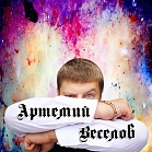 АРТЕМИЙ ВЕСЕЛОВ