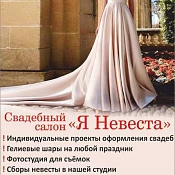 Свадебный салон "Я невеста"  , Беларусь - фото 1