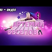 Ведущий АРТЕМИЙ ВЕСЕЛОВ, Беларусь - фото 3