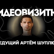 Ведущий Артем Шуплюк, Беларусь - фото 1