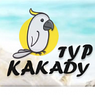 Какаду Тур  