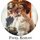 Павел Козлов