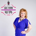 Светлана Чигирь