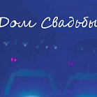 Дом Свадьбы