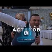 Ведущий Евгений Астахов, Беларусь - фото 3