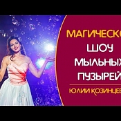 Bubble SHOW от Юлии Козинцевой , Беларусь - фото 2