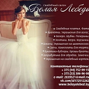 Свадебный салон Свадебный салон "Белая Лебедь" Елена Сокольская, Беларусь - фото 1