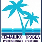 Семашко Трэвел  