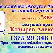 Ведущий Александр Козырев, Беларусь - фото 3