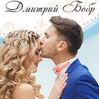 Дмитрий Бобр